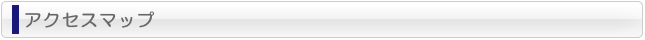 アクセスマップ
