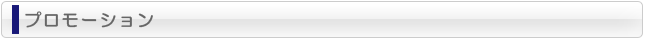 プロモーション